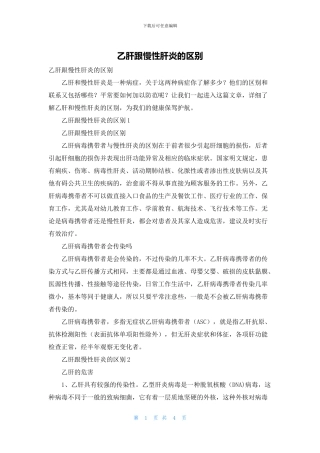 乙肝跟慢性肝炎的区别