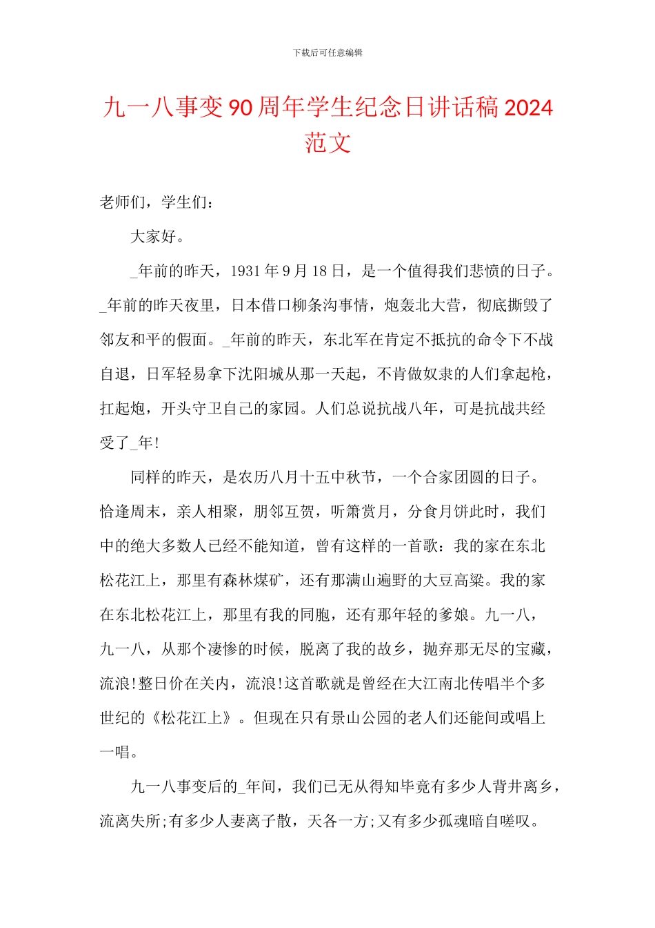 九一八事变90周年学生纪念日讲话稿2024范文_第1页