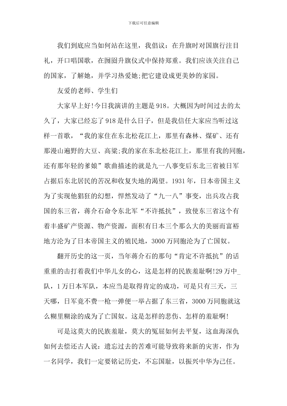 九一八事变90周年学生纪念日讲话稿2024范文_第3页