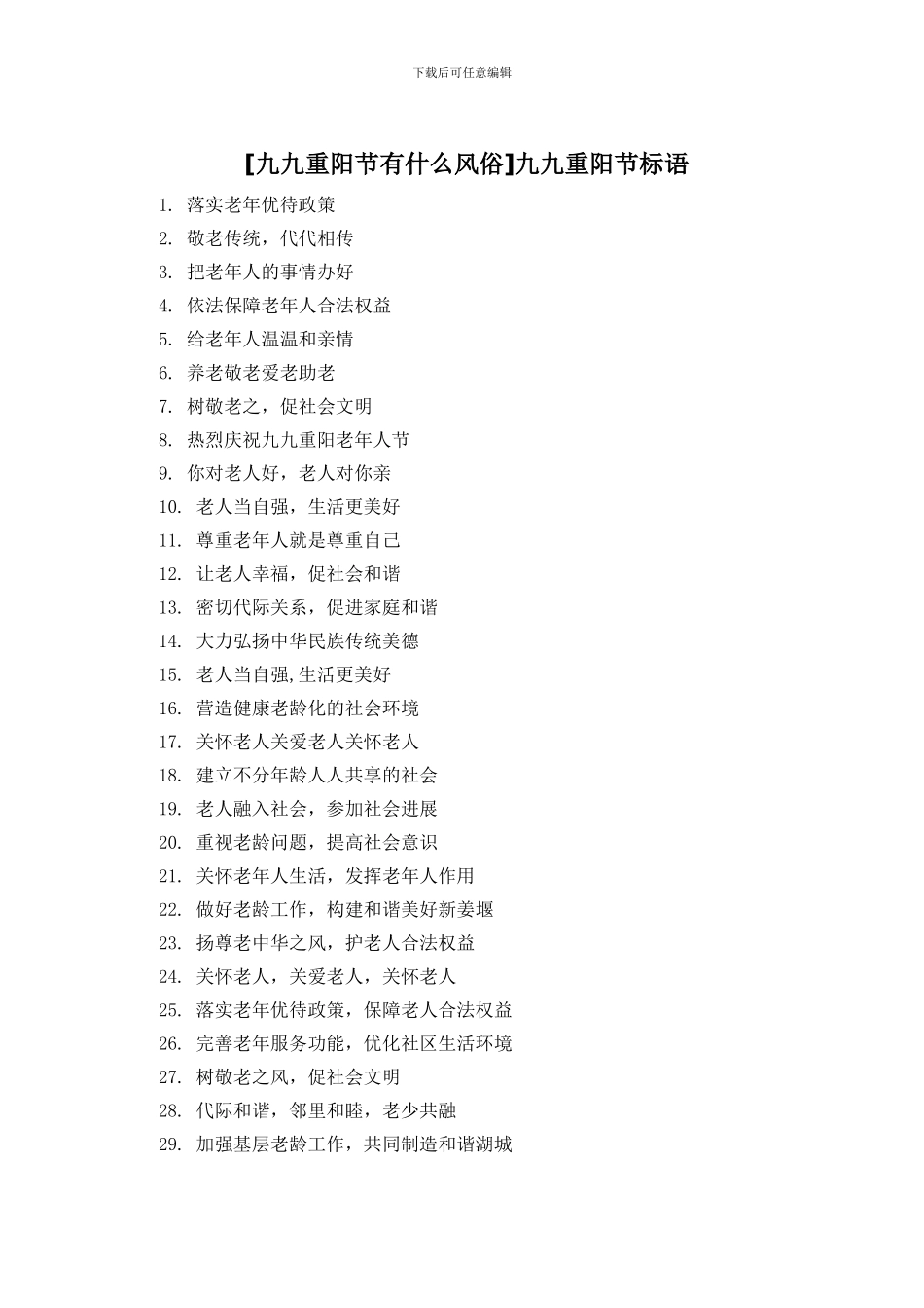 九九重阳节标语_第1页