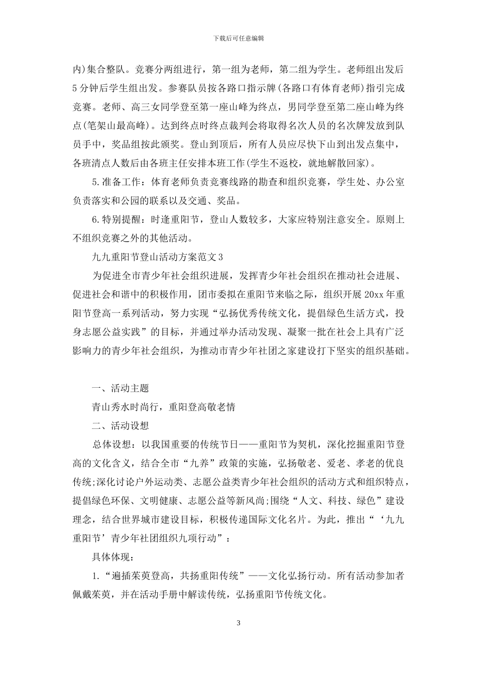 九九重阳节登山活动方案_第3页