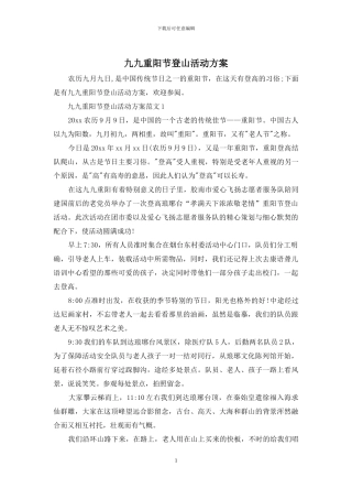 九九重阳节登山活动方案