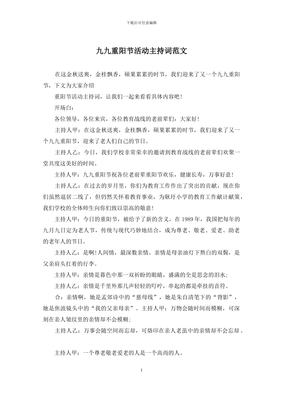 九九重阳节活动主持词范文_第1页