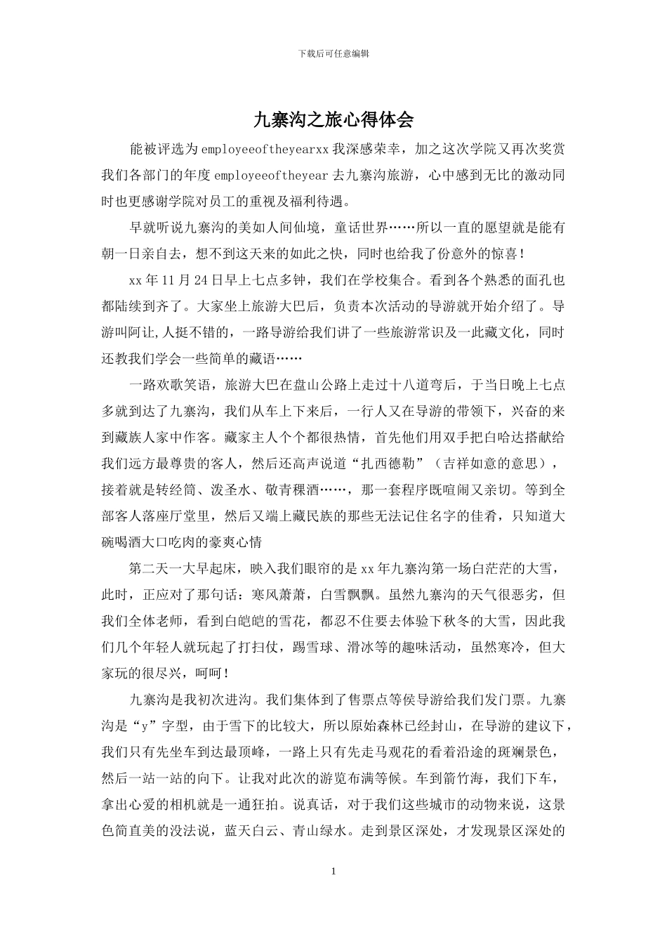 九寨沟之旅心得体会_第1页