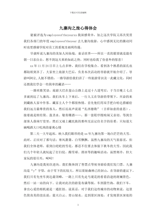 九寨沟之旅心得体会