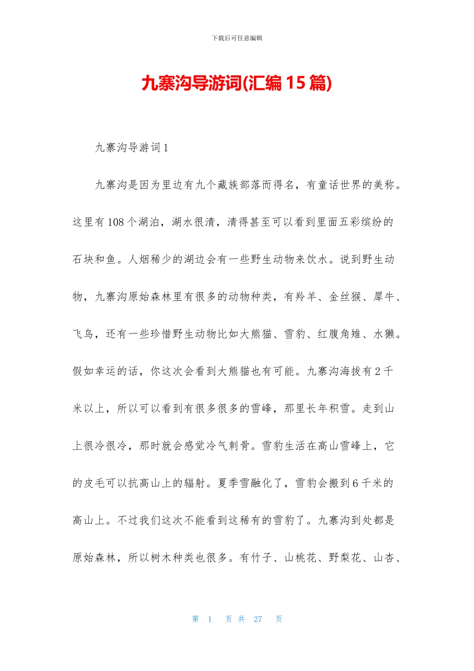 九寨沟导游词(汇编15篇)_第1页