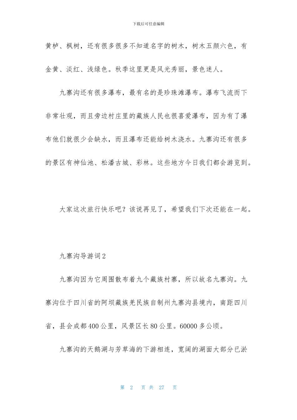 九寨沟导游词(汇编15篇)_第2页