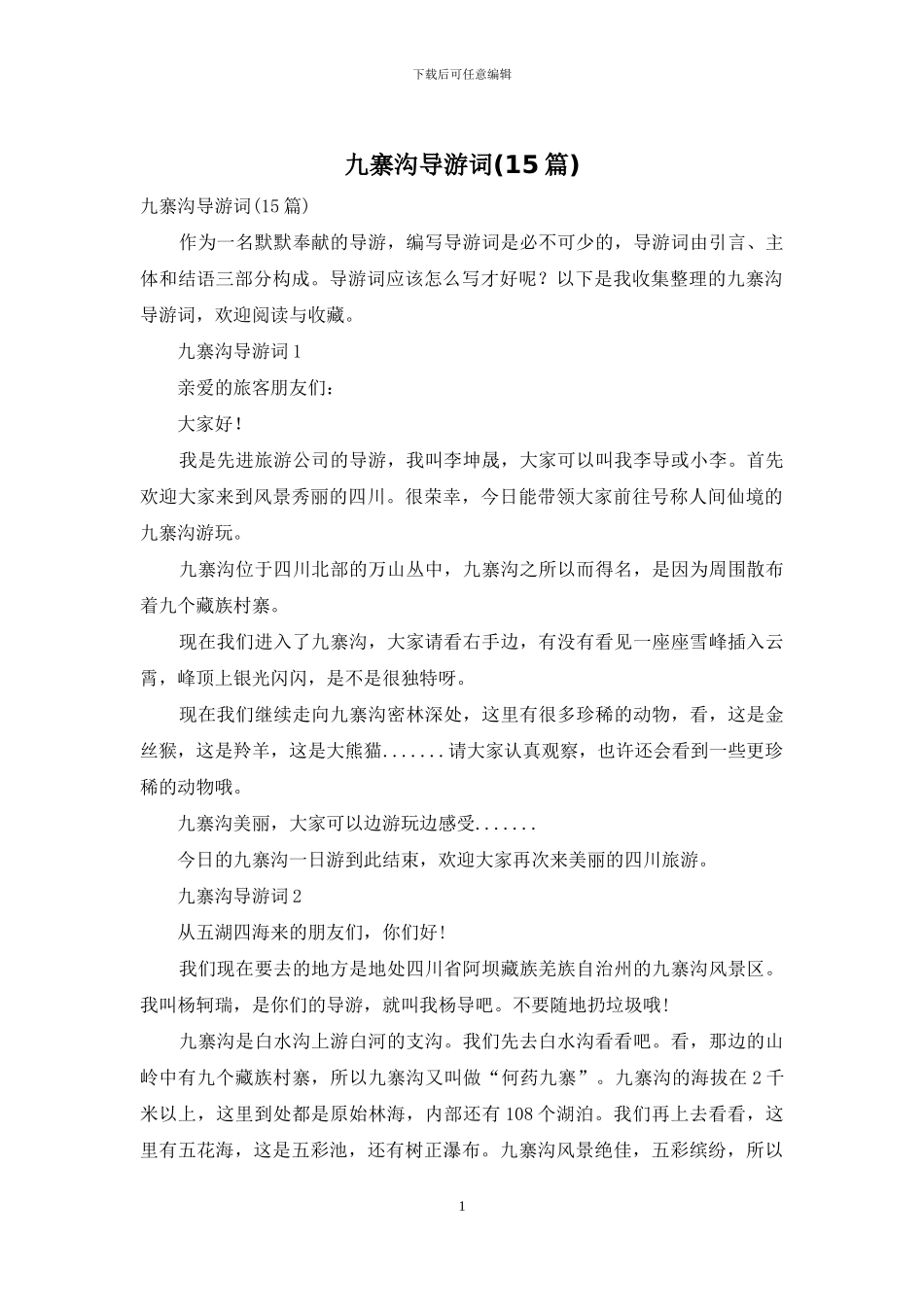 九寨沟导游词(15篇)_第1页