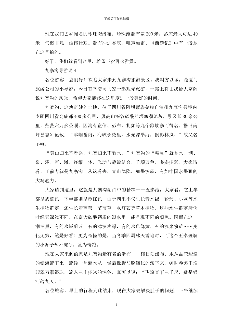 九寨沟导游词(15篇)_第3页
