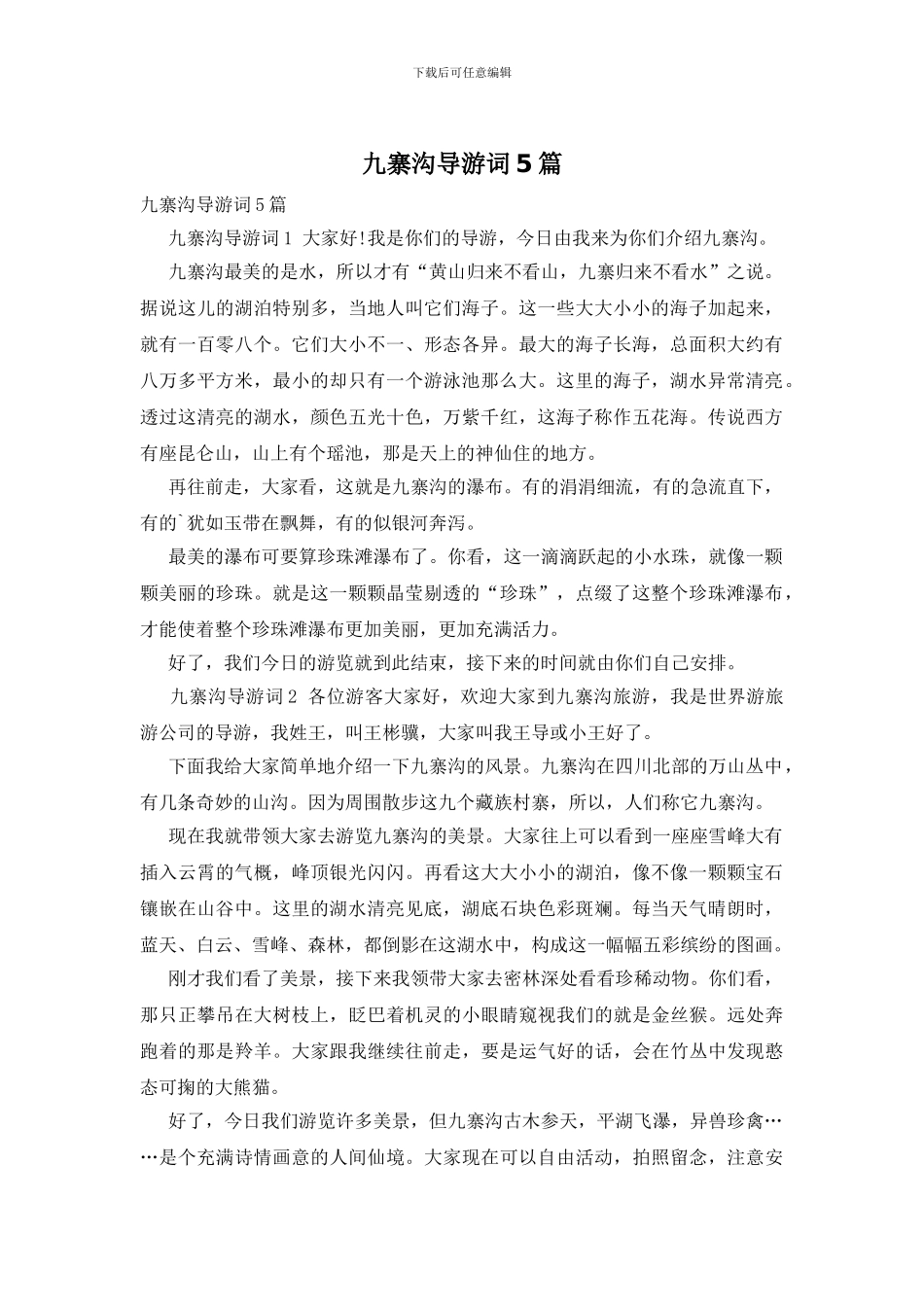 九寨沟导游词5篇_第1页