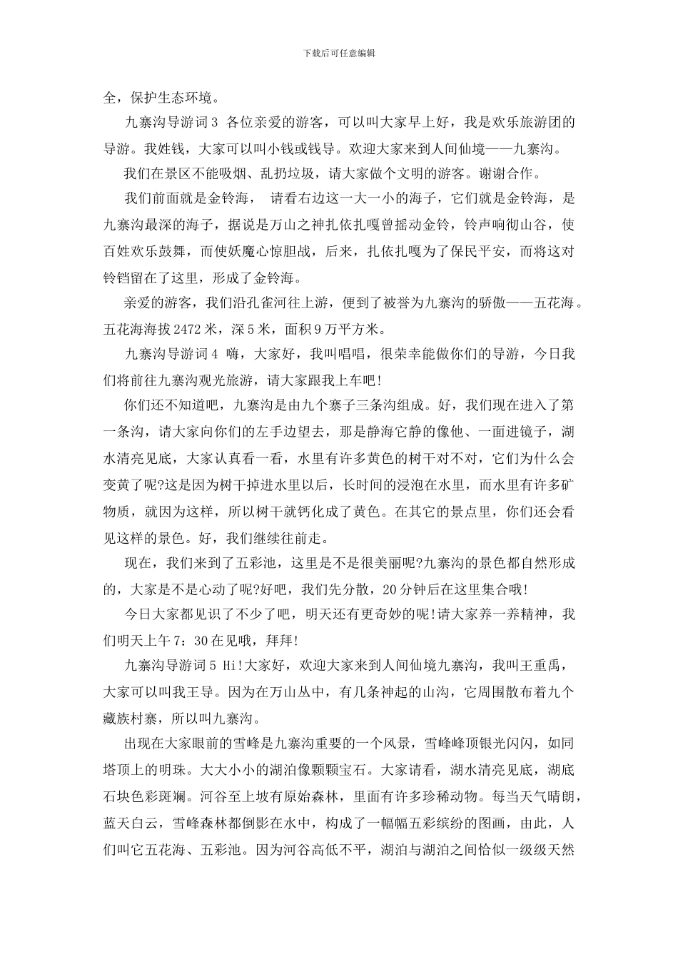 九寨沟导游词5篇_第2页