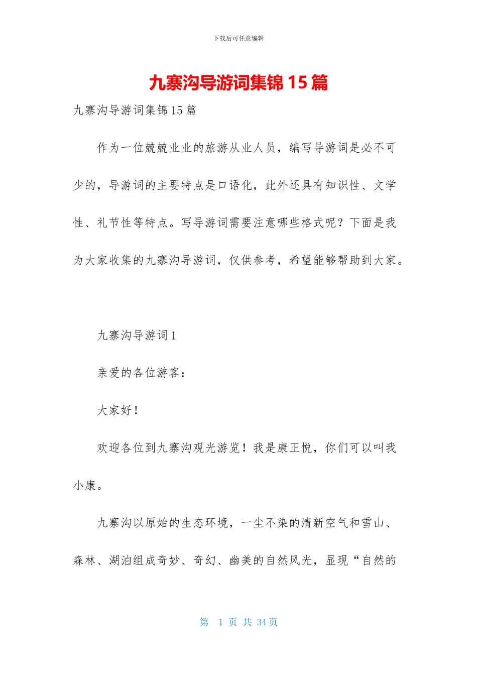 九寨沟导游词集锦15篇_第1页