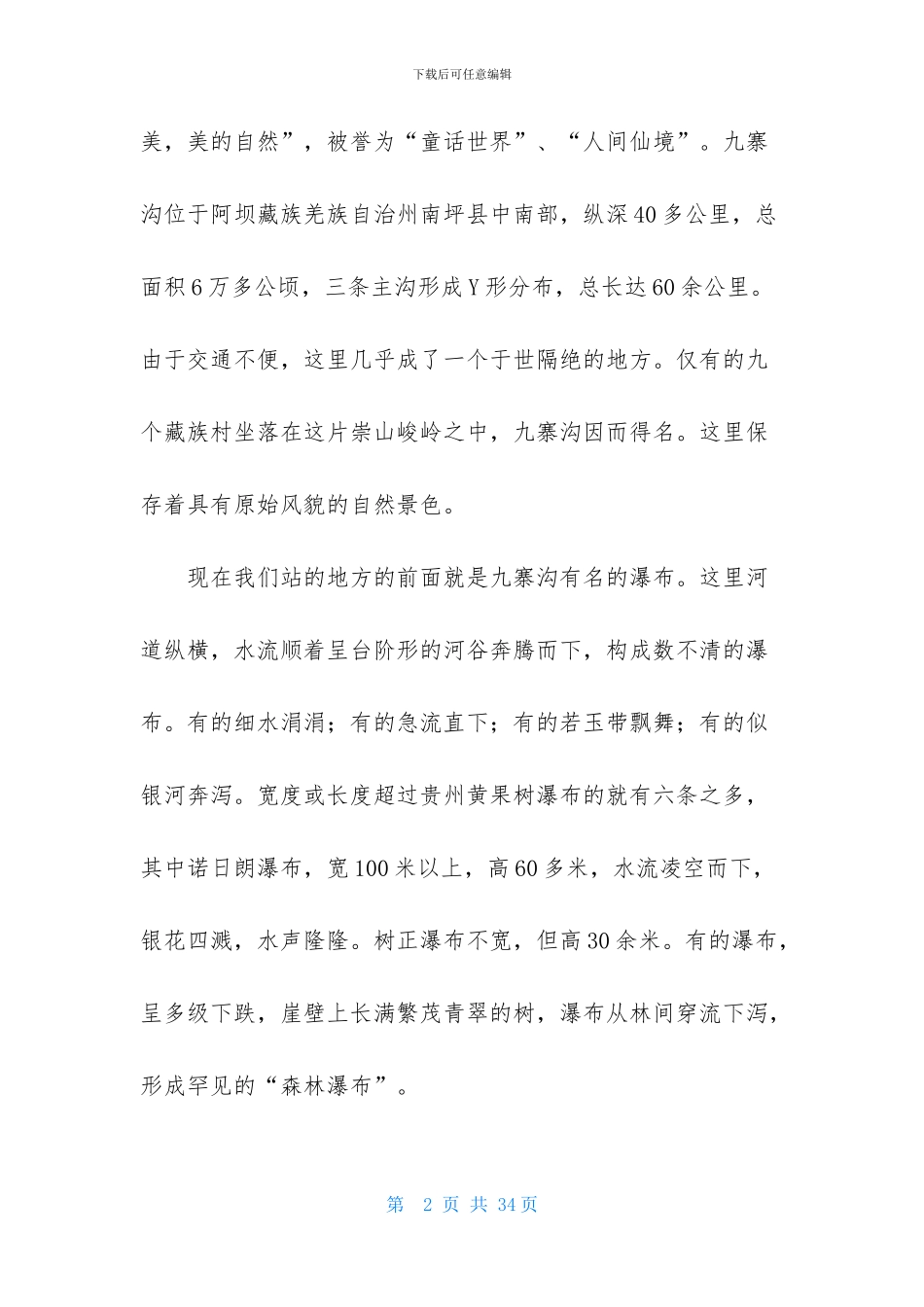 九寨沟导游词集锦15篇_第2页