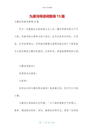 九寨沟导游词集锦15篇