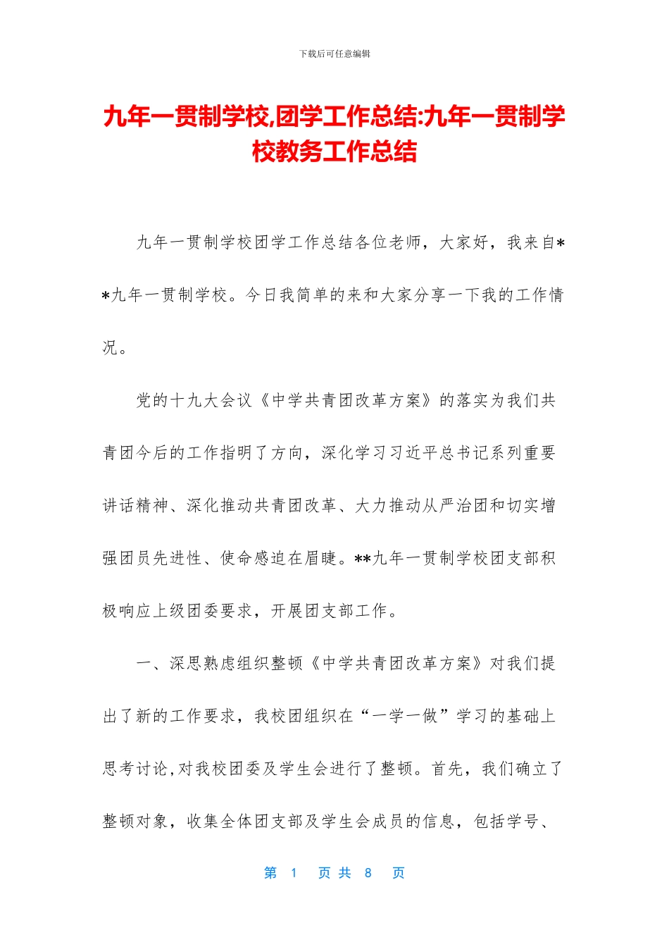 九年一贯制学校_第1页