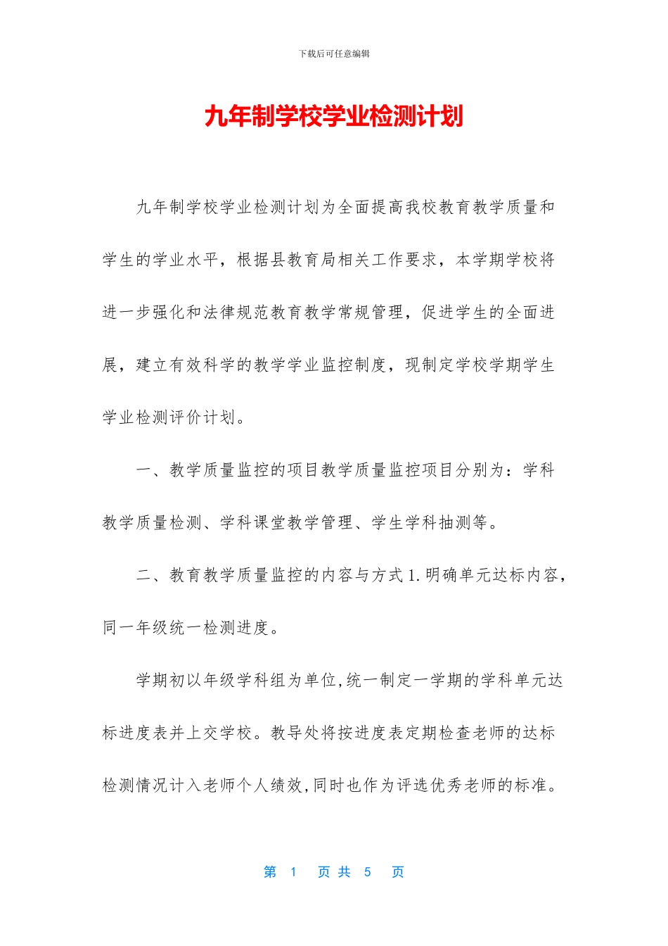 九年制学校学业检测计划_第1页