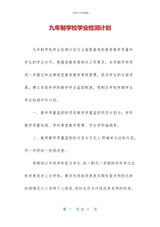 九年制学校学业检测计划