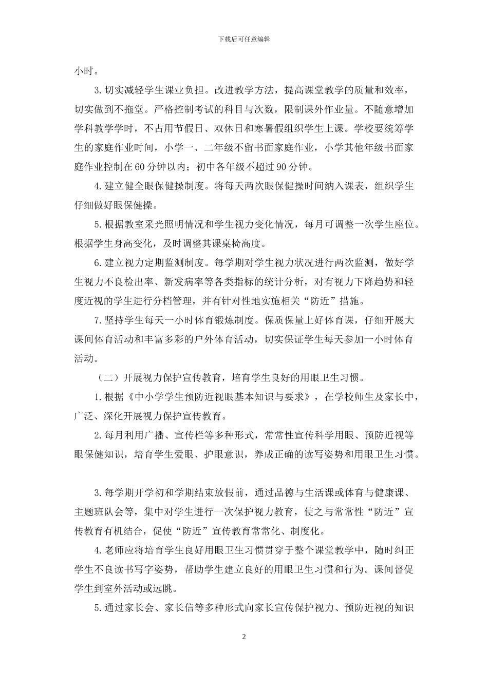 九年制学校学生近视眼防控工作方案_第2页