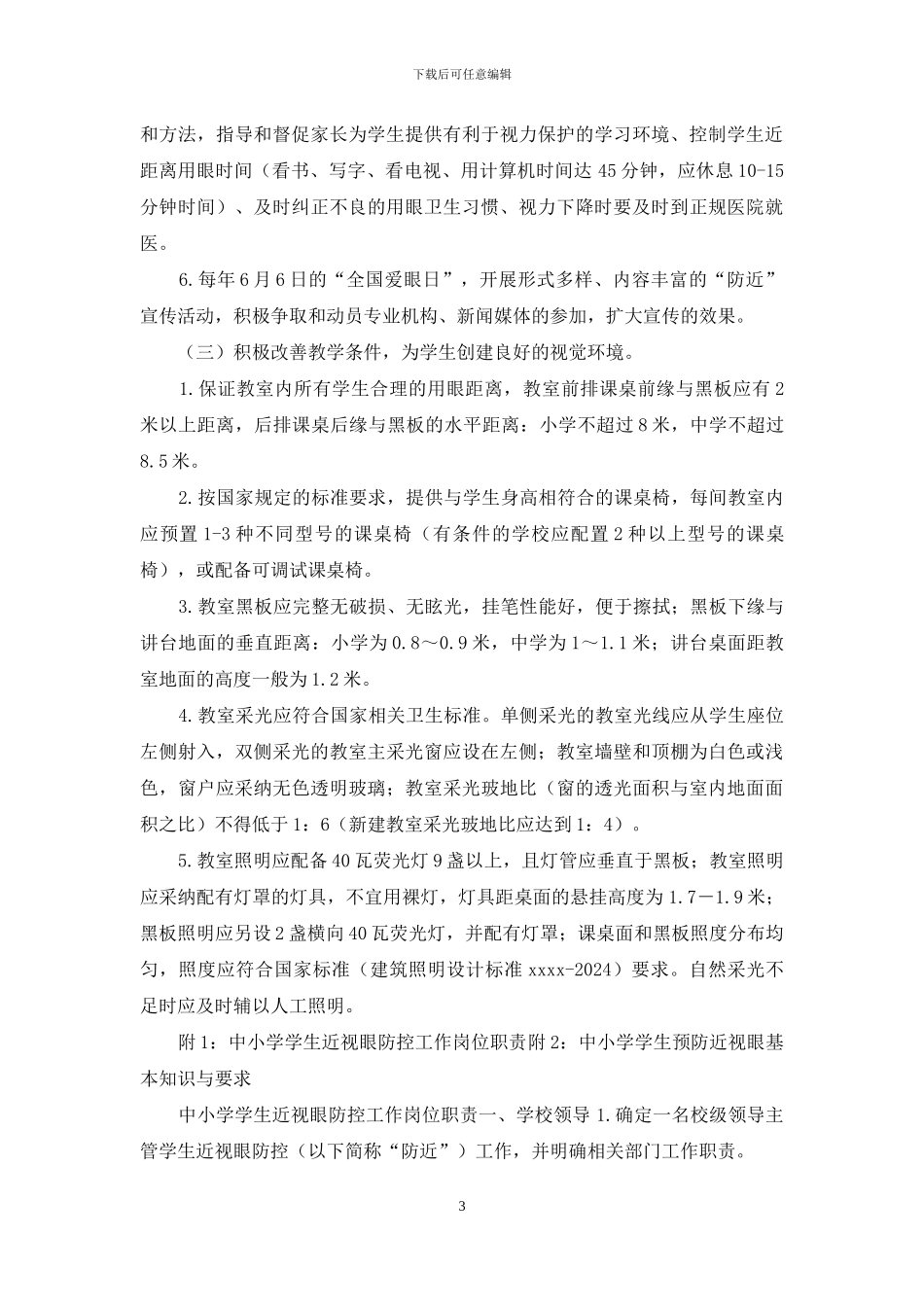 九年制学校学生近视眼防控工作方案_第3页