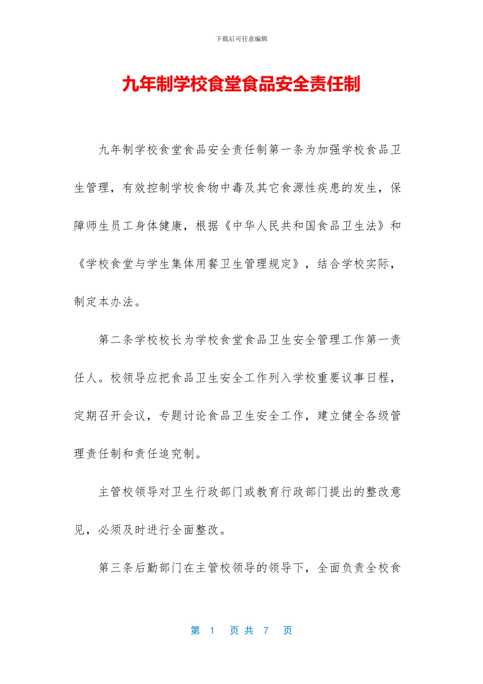 九年制学校食堂食品安全责任制_第1页