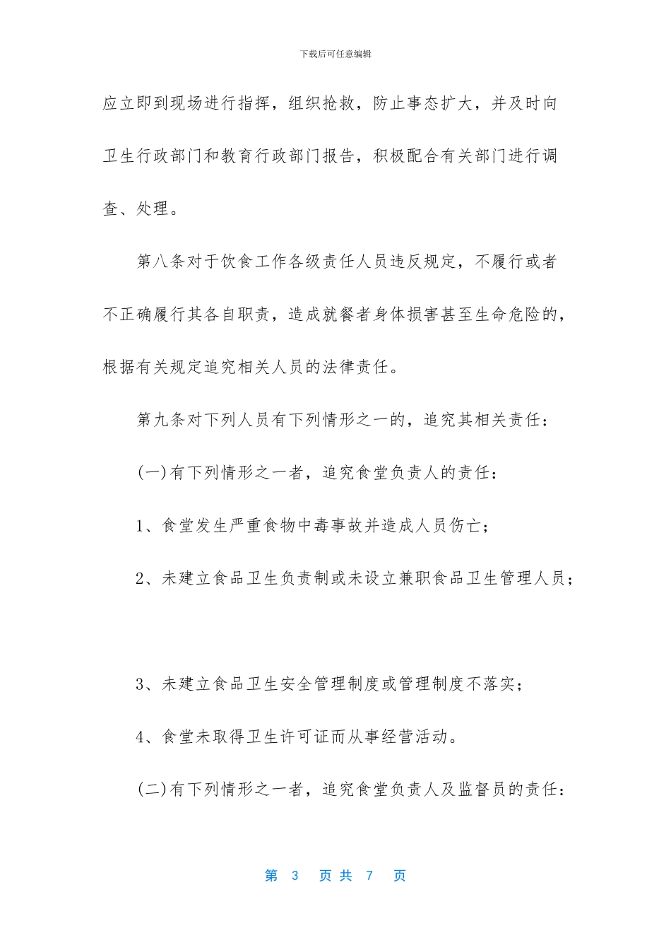 九年制学校食堂食品安全责任制_第3页