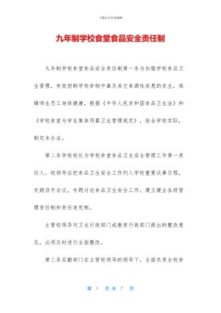 九年制学校食堂食品安全责任制