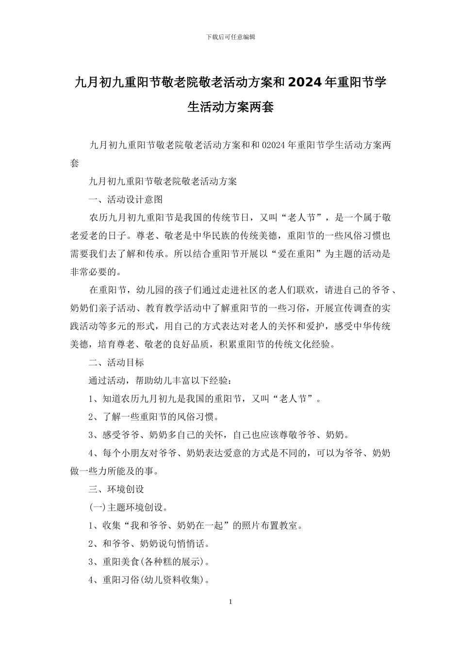 九月初九重阳节敬老院敬老活动方案和2024年重阳节学生活动方案两套_第1页