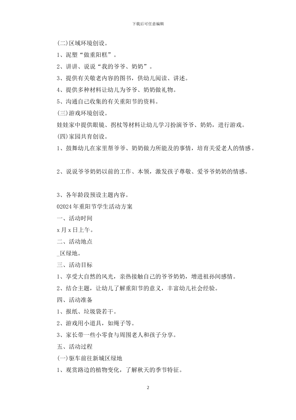 九月初九重阳节敬老院敬老活动方案和2024年重阳节学生活动方案两套_第2页