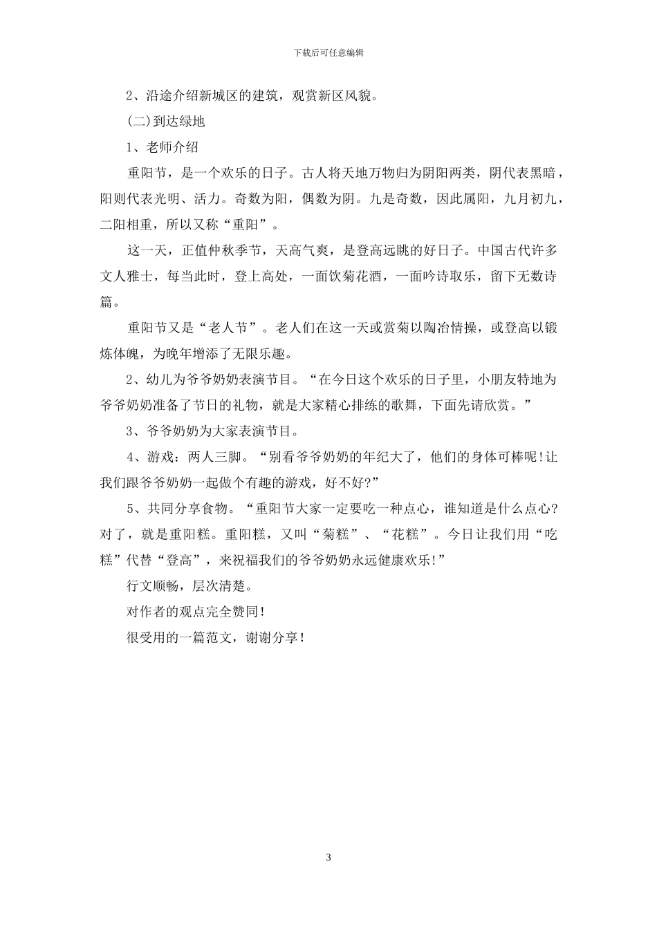 九月初九重阳节敬老院敬老活动方案和2024年重阳节学生活动方案两套_第3页