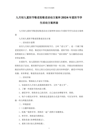 九月初九重阳节敬老院敬老活动方案和2024年重阳节学生活动方案两套