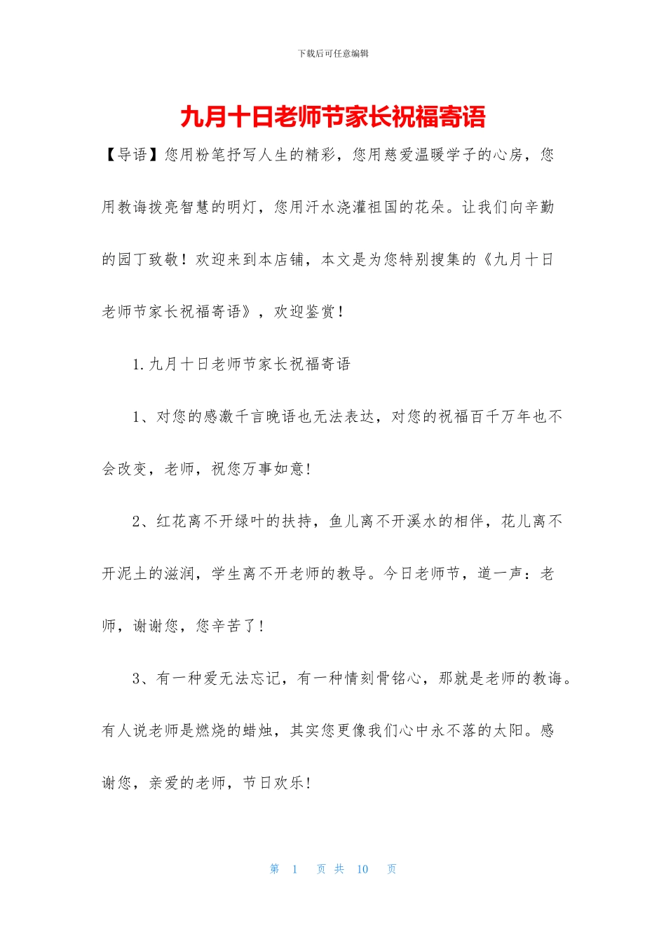 九月十日教师节家长祝福寄语_第1页