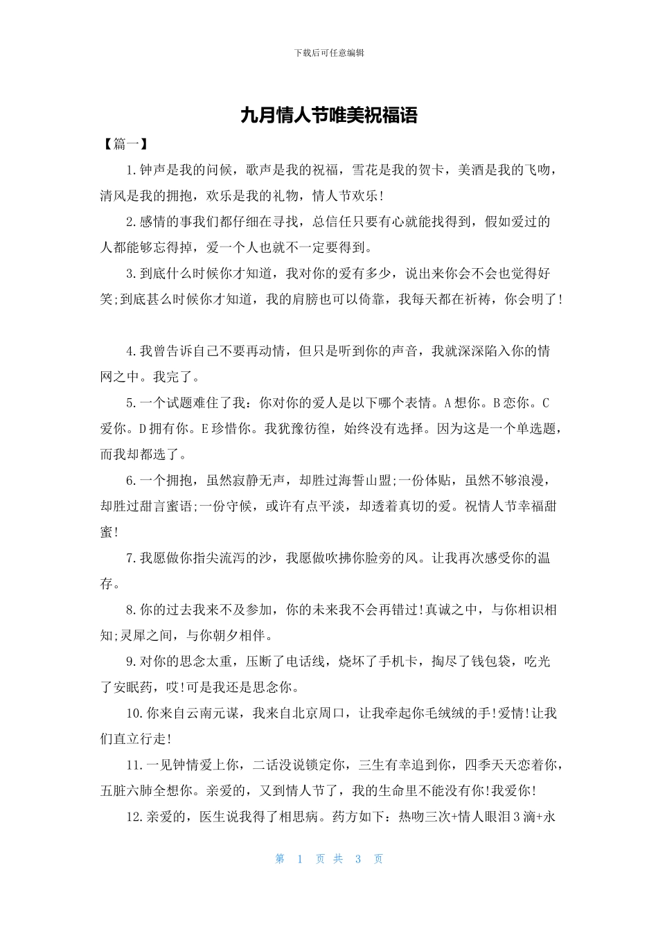 九月情人节唯美祝福语_第1页