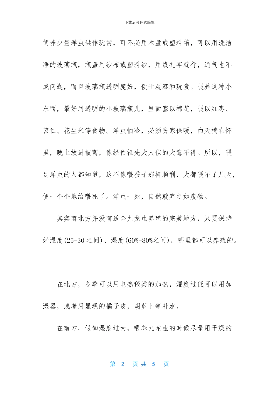九龙虫的功效与吃法_第2页