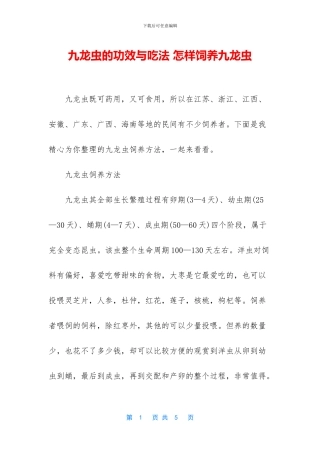 九龙虫的功效与吃法