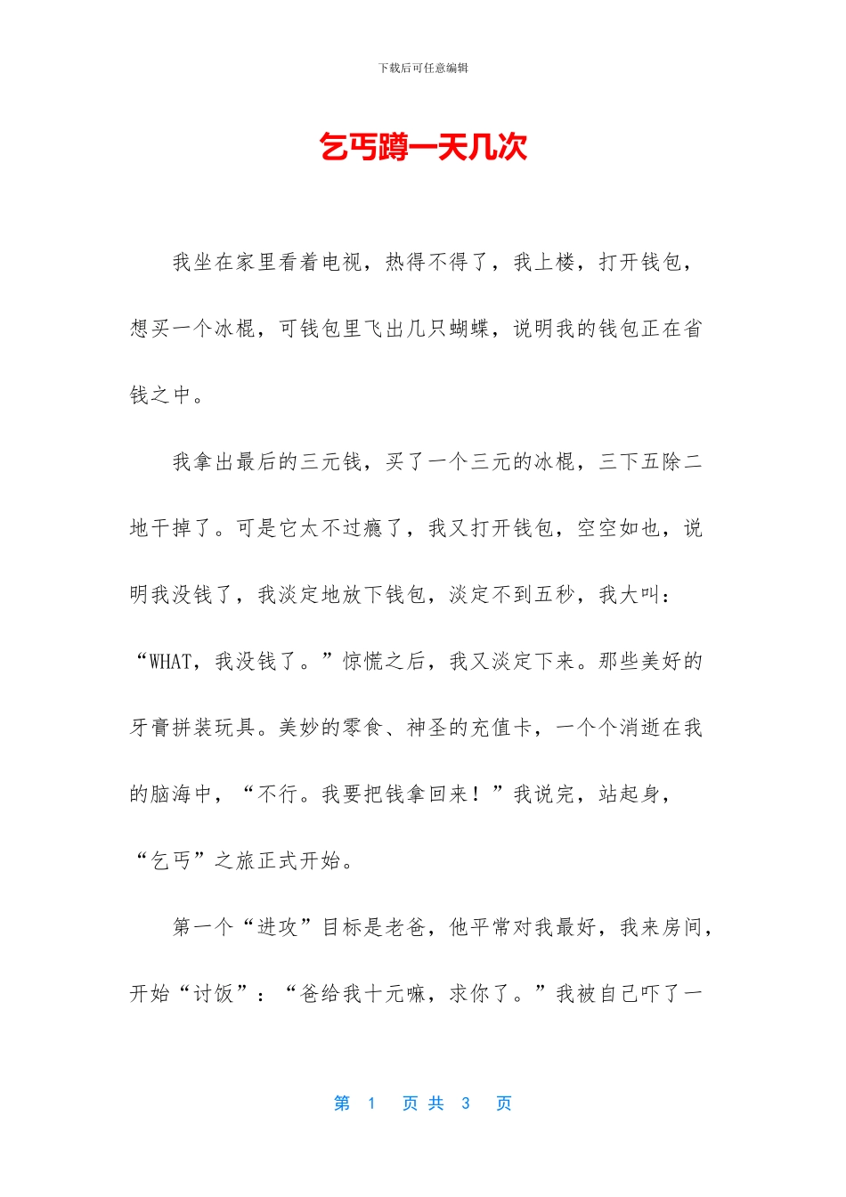 乞丐蹲一天几次_第1页