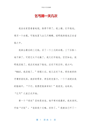 乞丐蹲一天几次