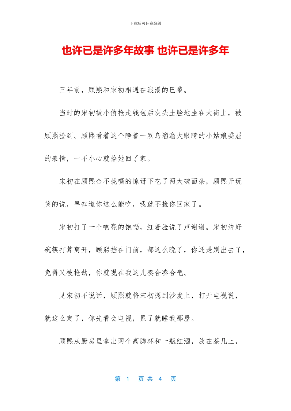 也许已是许多年故事_第1页