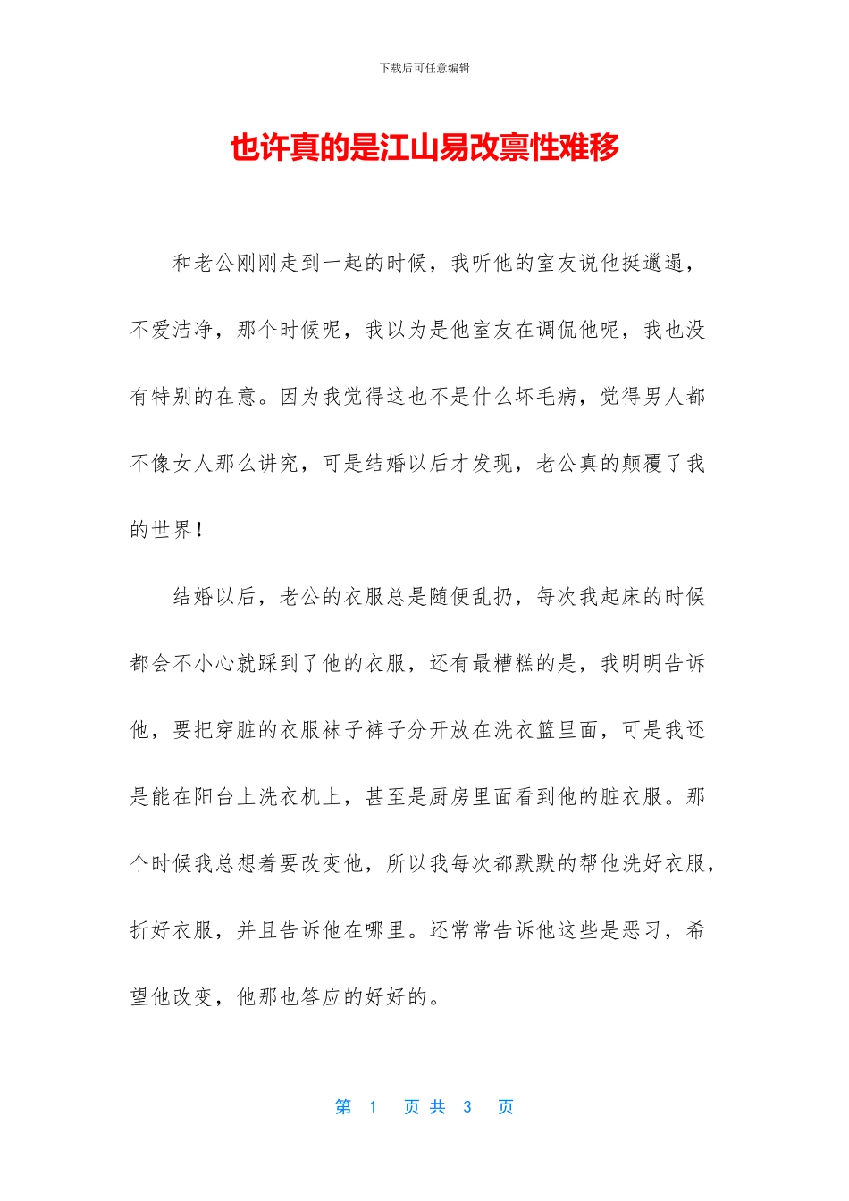 也许真的是江山易改禀性难移_第1页