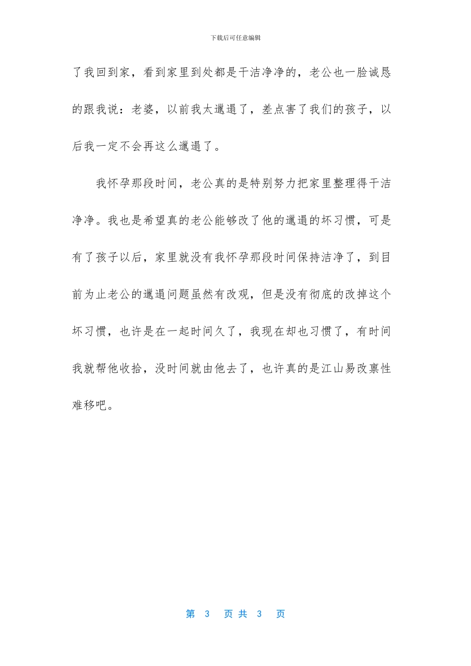 也许真的是江山易改禀性难移_第3页