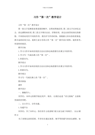 习作“第一次”教学设计