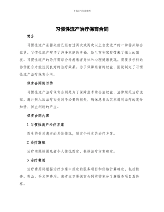 习惯性流产治疗保育合同