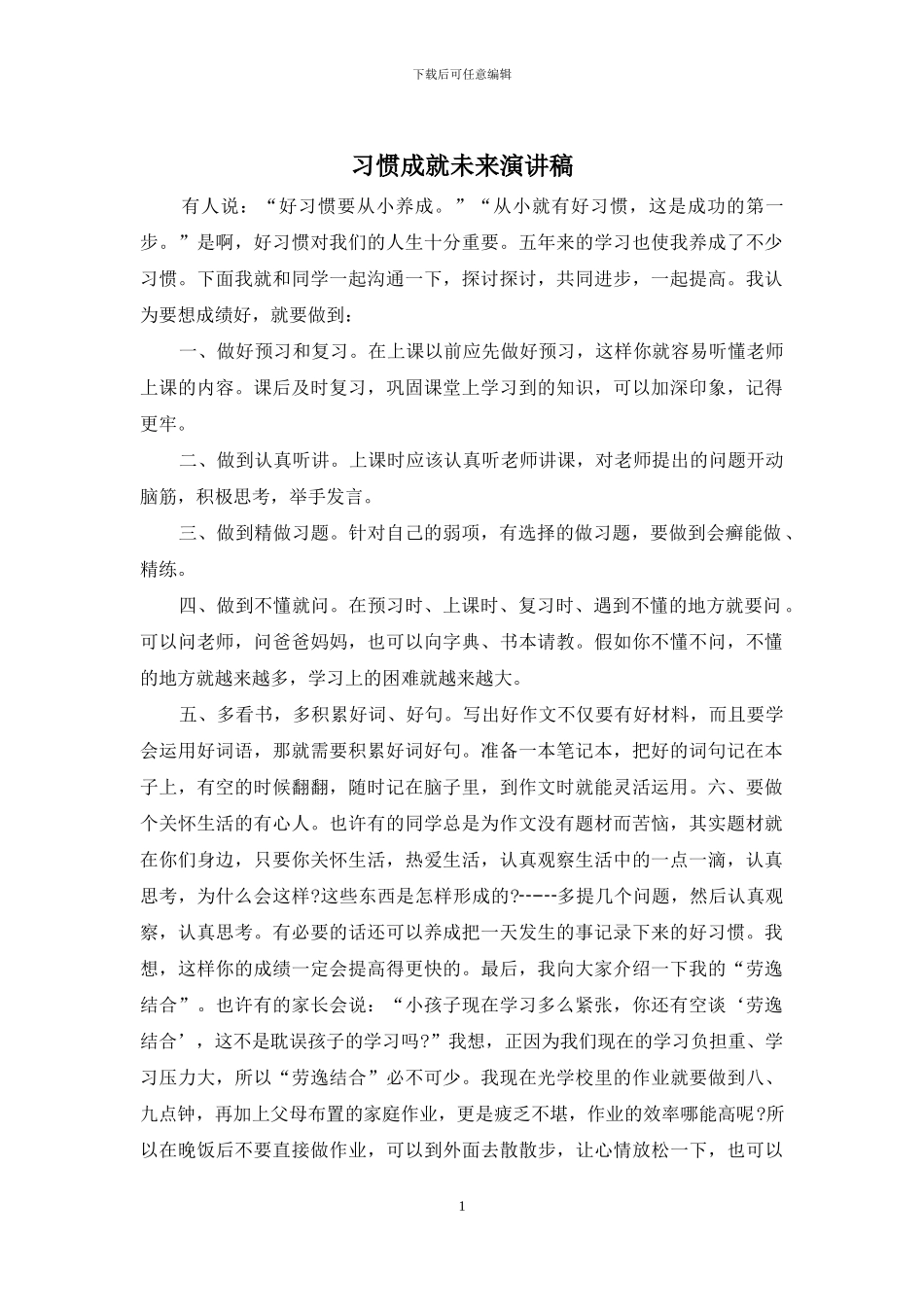 习惯成就未来演讲稿_第1页