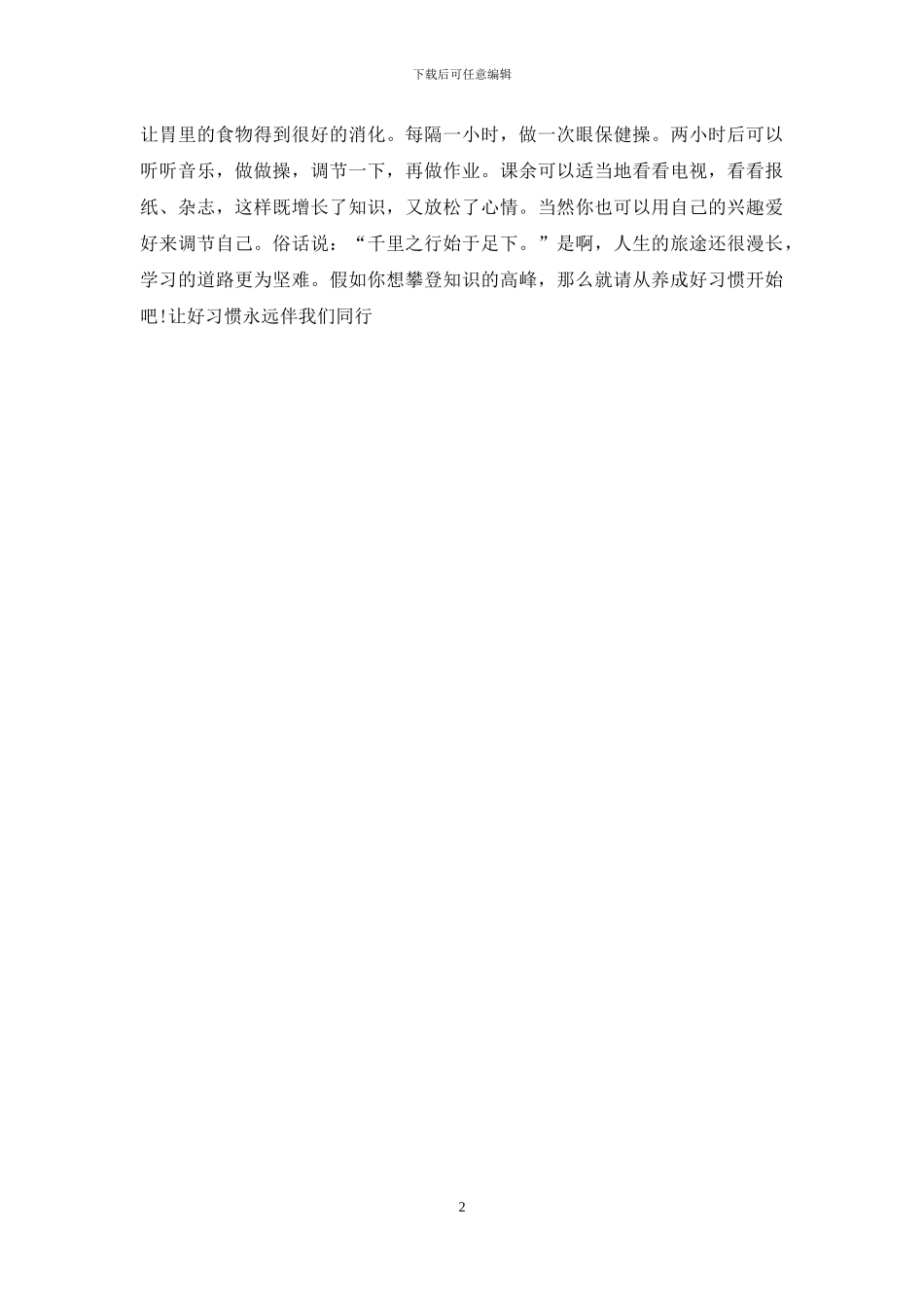 习惯成就未来演讲稿_第2页