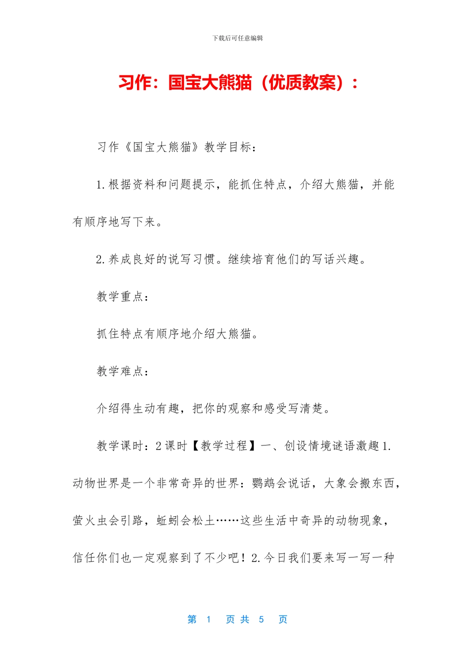 习作：国宝大熊猫_第1页