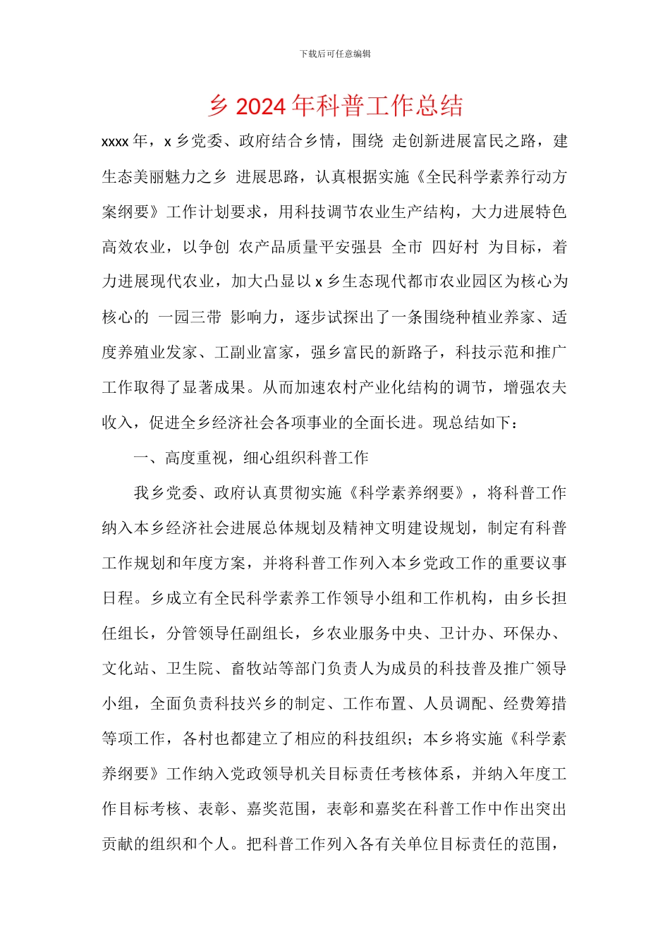 乡2024年科普工作总结_第1页