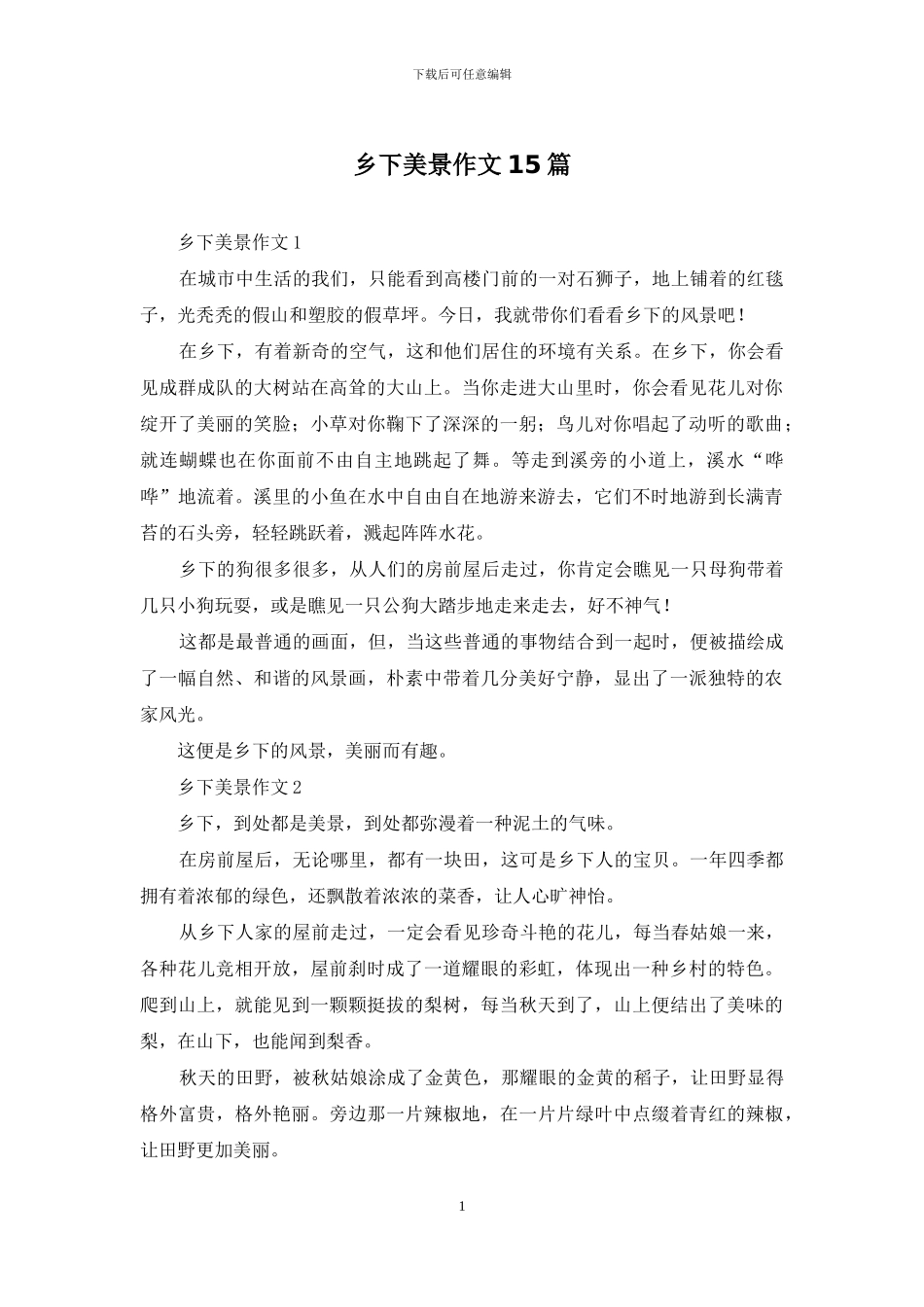 乡下美景作文15篇_第1页