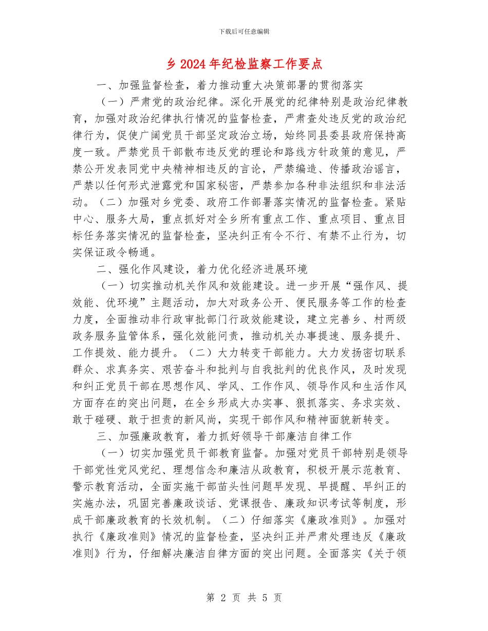 乡2024年纪检监察工作要点_第2页
