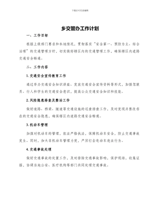 乡交管办工作计划