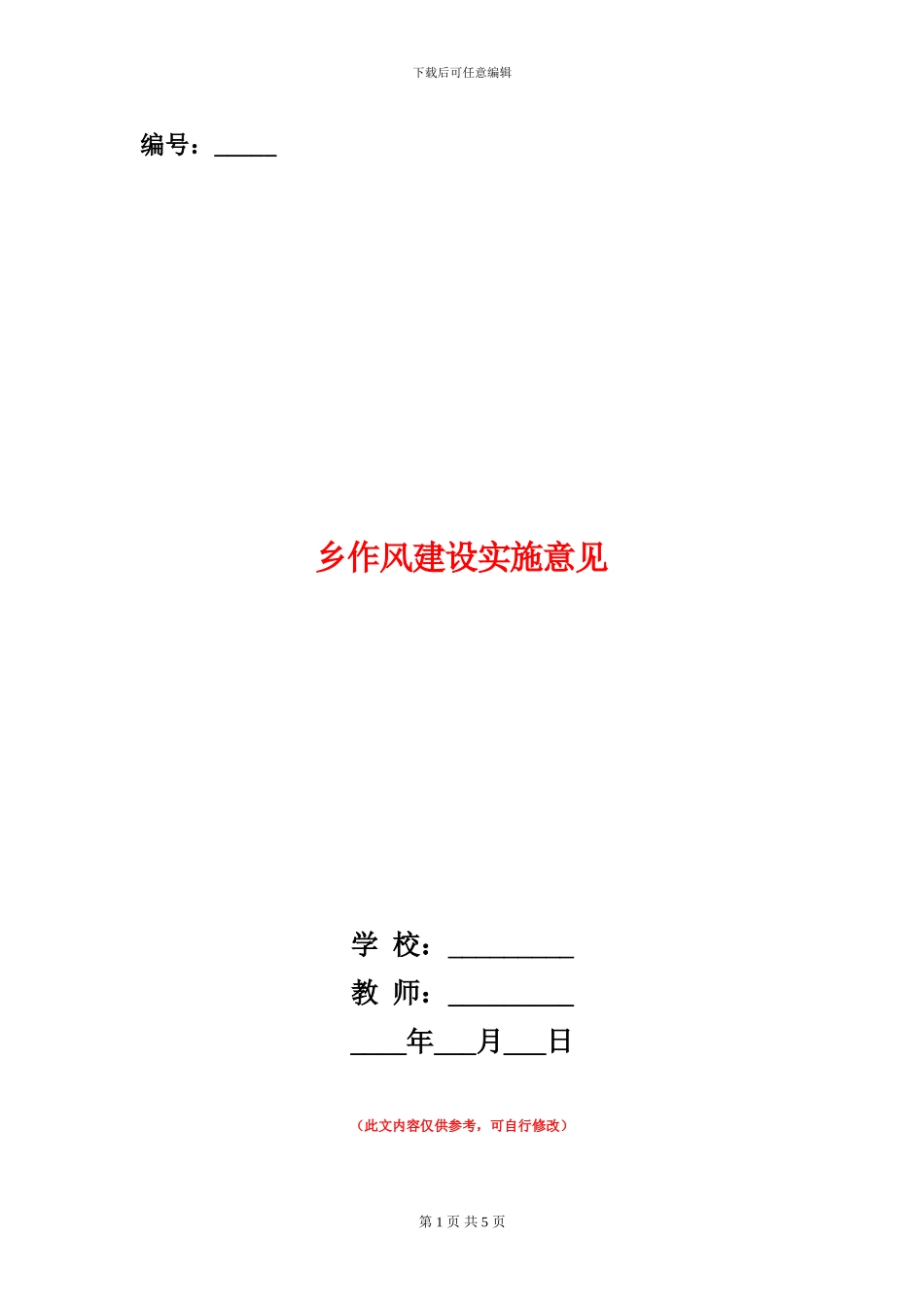 乡作风建设实施意见_第1页