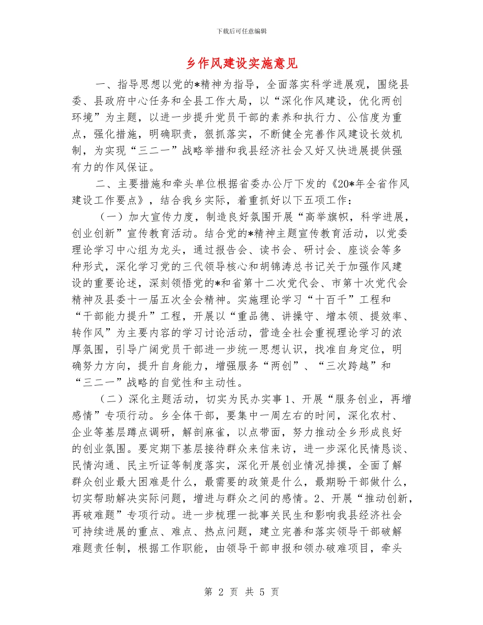 乡作风建设实施意见_第2页